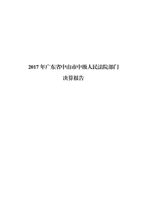 2017年广东省中山市中级人民法院部门决算公开-1 副本.jpg