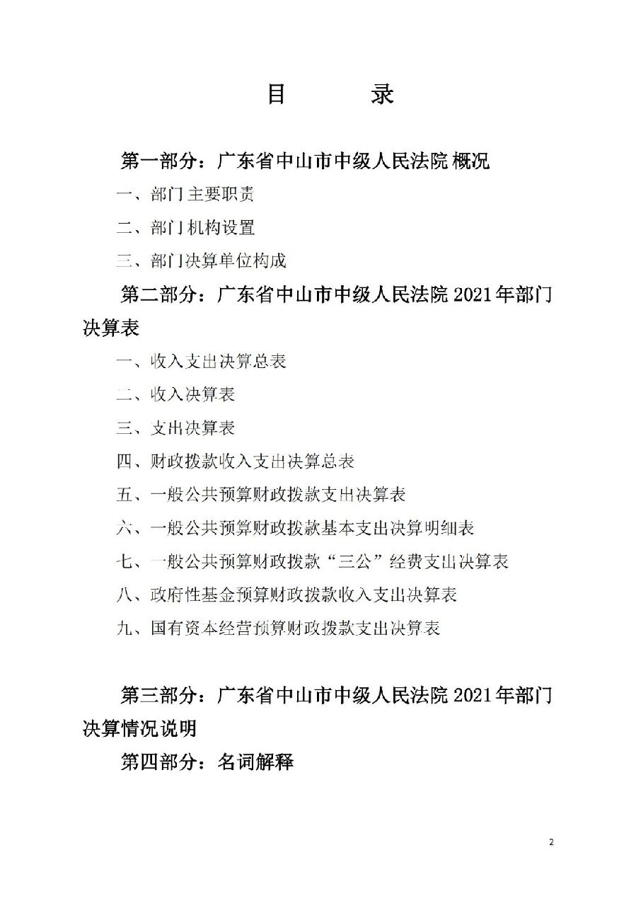 2021年广东省中山市中级人民法院部门决算_01.jpg