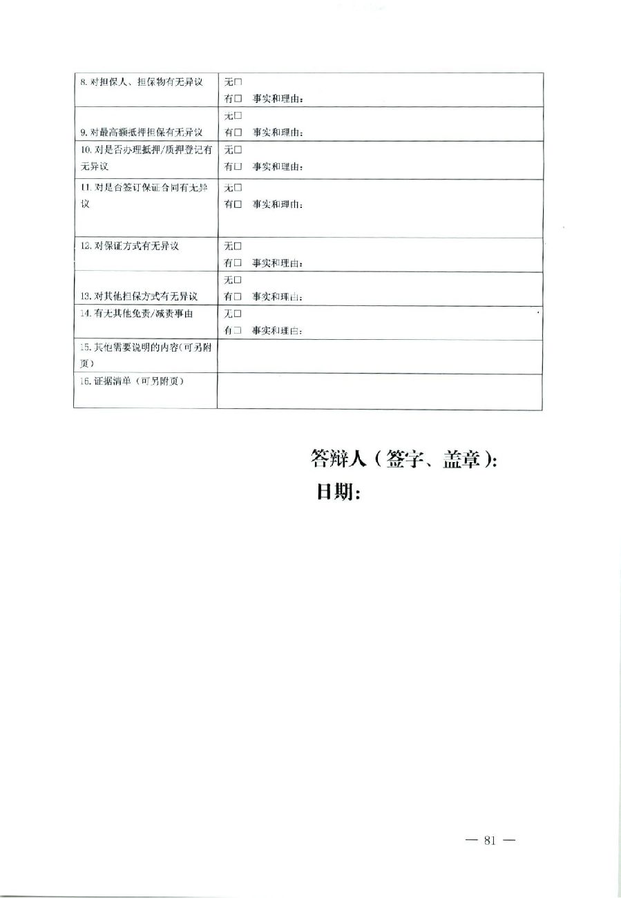 关于部分常用民事案件起诉状、答辩状示范文本（含文本填写实例）_77.jpg