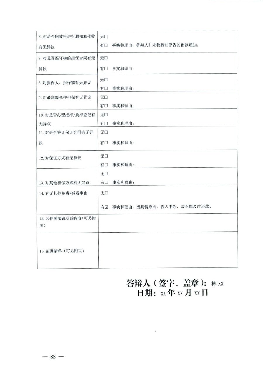 关于部分常用民事案件起诉状、答辩状示范文本（含文本填写实例）_84.jpg