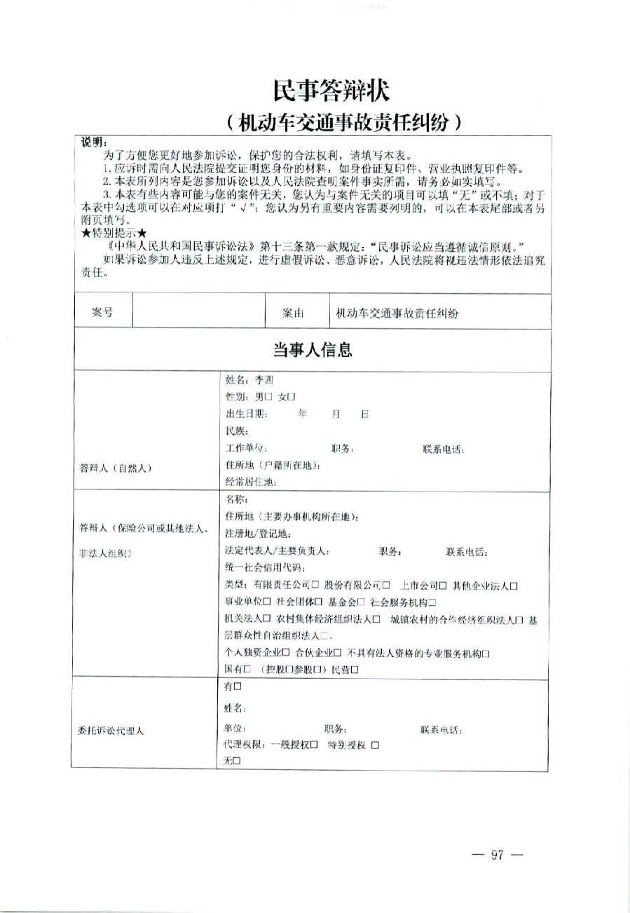 关于部分常用民事案件起诉状、答辩状示范文本（含文本填写实例）_93.jpg