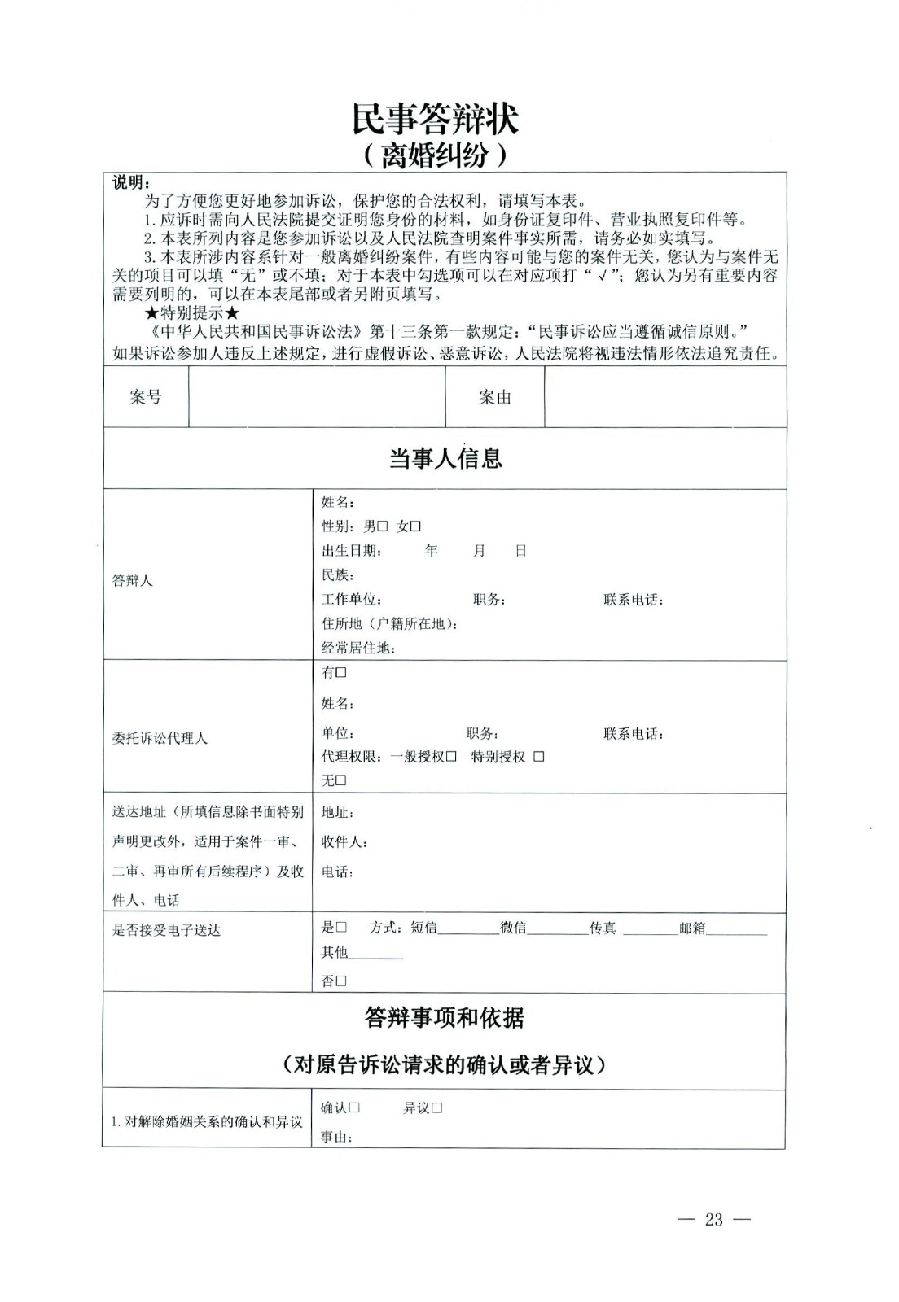 关于部分常用民事案件起诉状、答辩状示范文本（含文本填写实例）_19.jpg