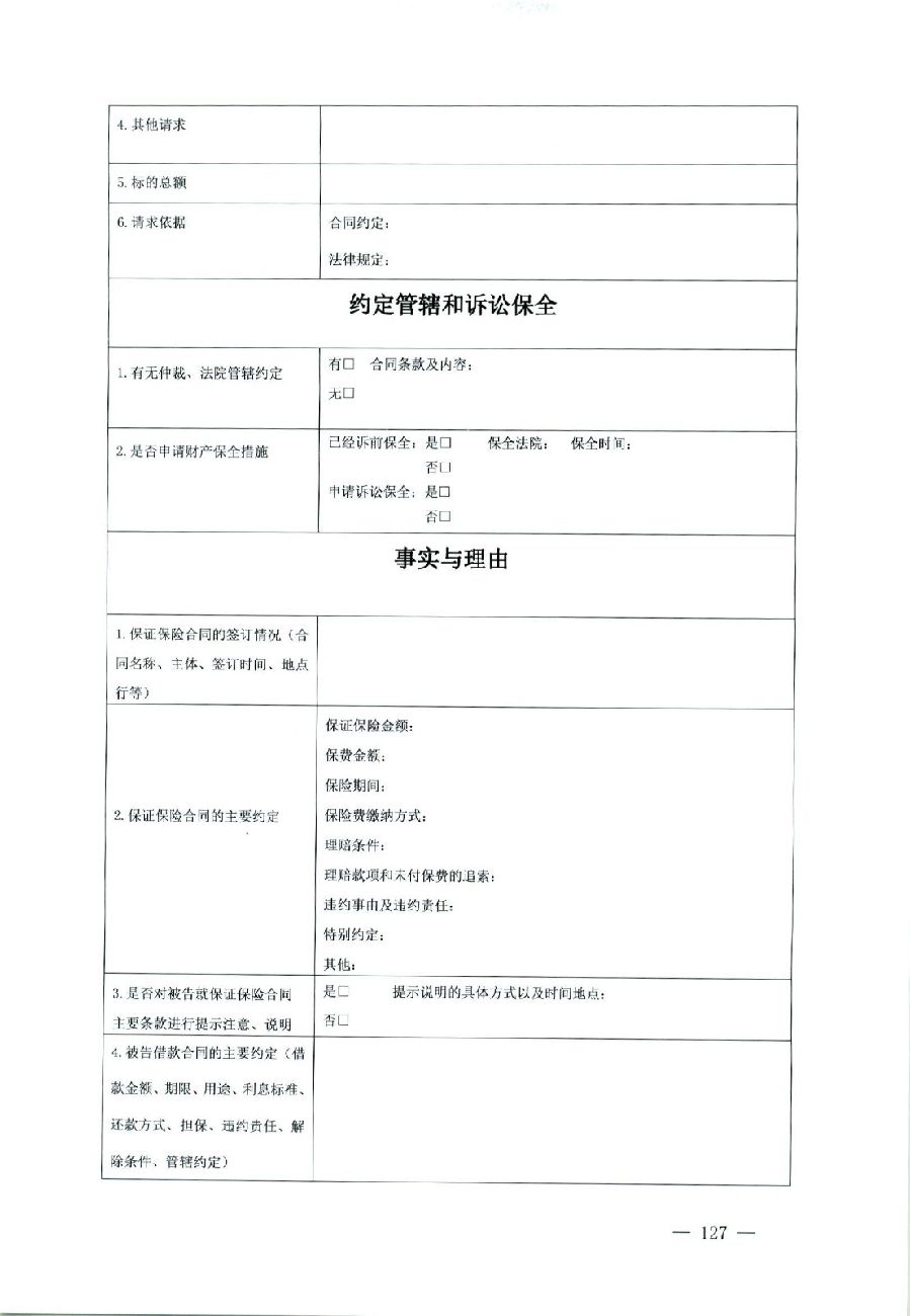 关于部分常用民事案件起诉状、答辩状示范文本（含文本填写实例）_123.jpg