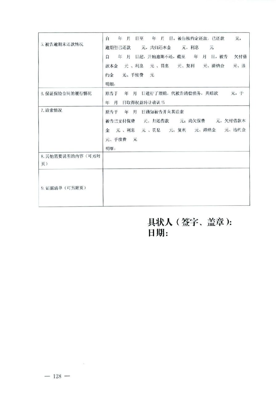 关于部分常用民事案件起诉状、答辩状示范文本（含文本填写实例）_124.jpg