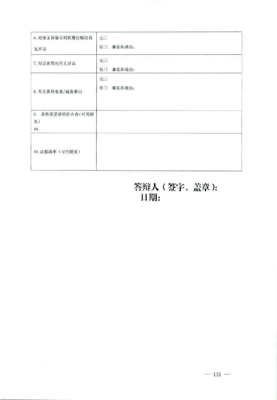 关于部分常用民事案件起诉状、答辩状示范文本（含文本填写实例）_127.jpg