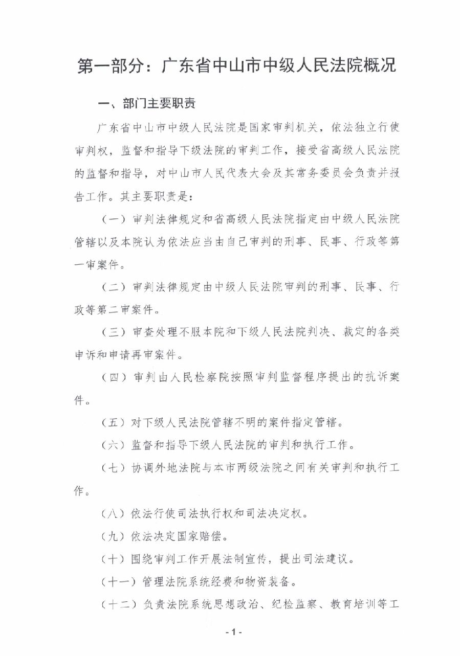 2023年度广东省中山市中级人民法院部门决算_0002.jpg