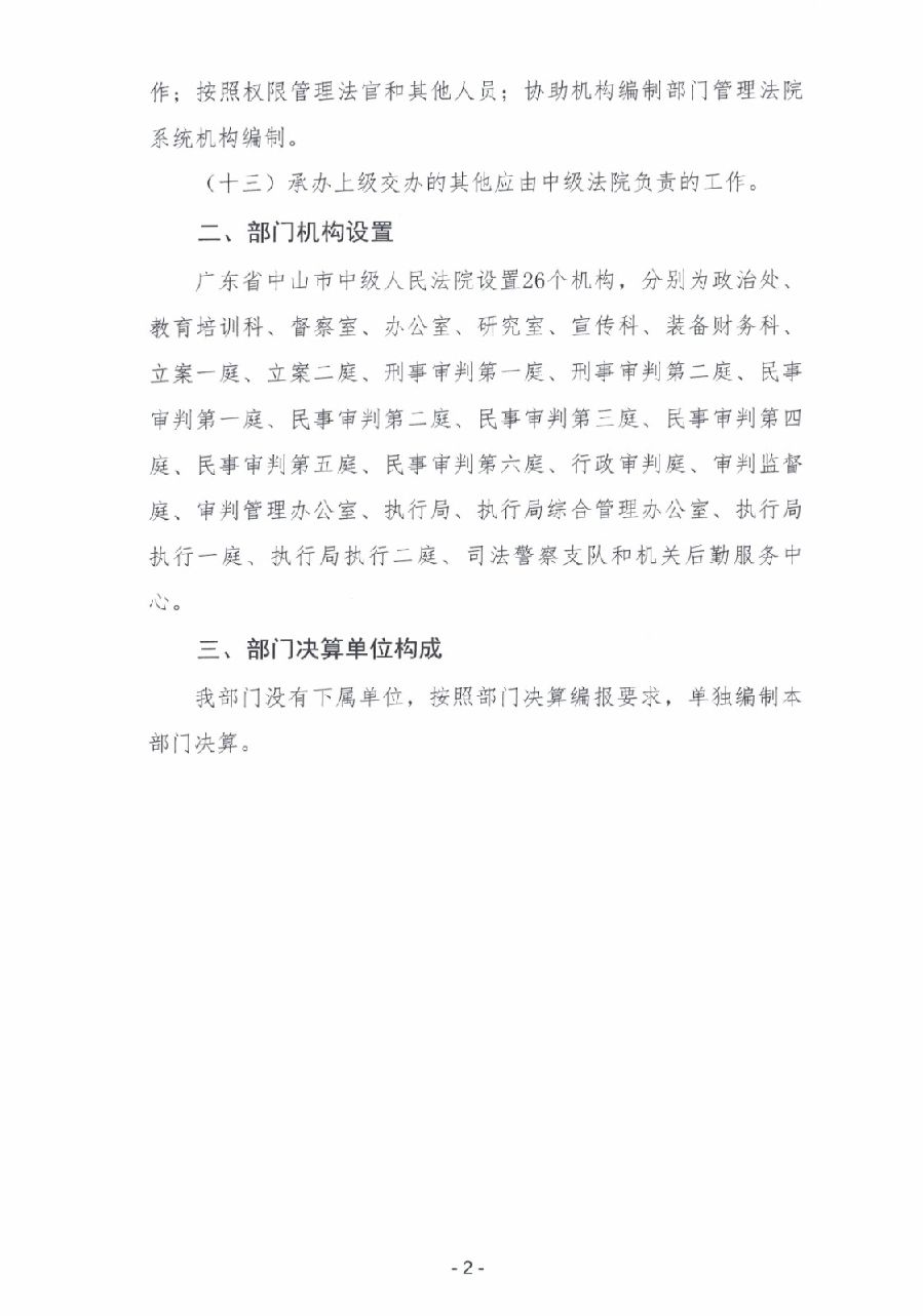 2023年度广东省中山市中级人民法院部门决算_0003.jpg