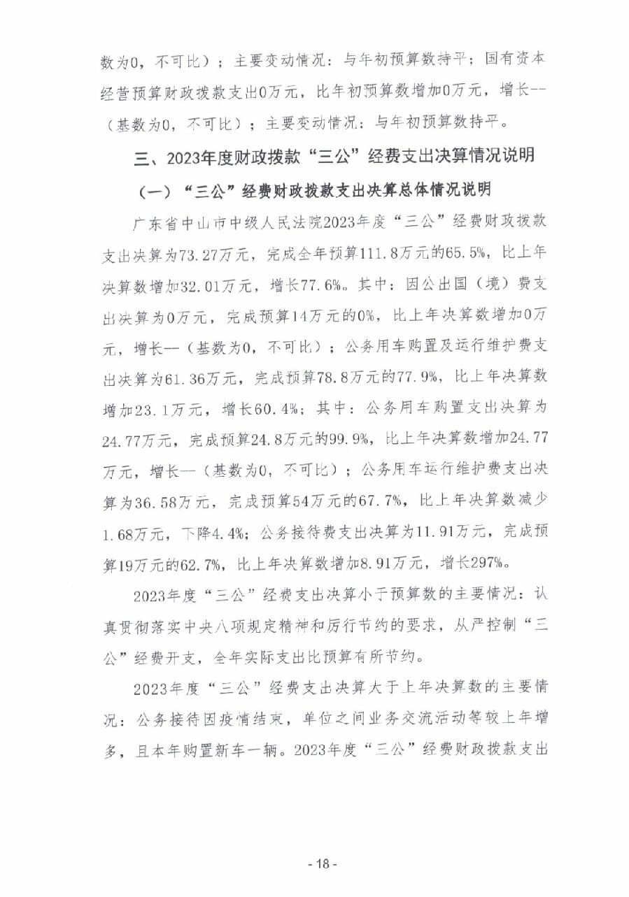 2023年度广东省中山市中级人民法院部门决算_0019.jpg