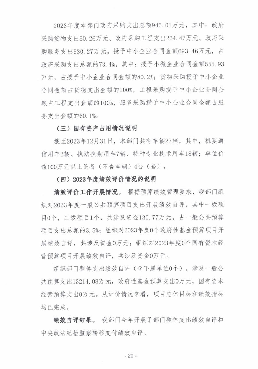 2023年度广东省中山市中级人民法院部门决算_0021.jpg