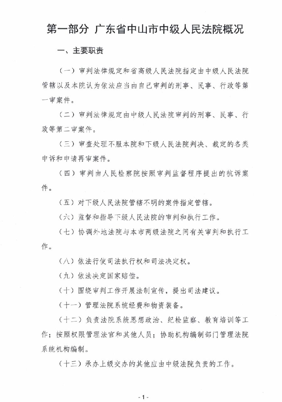2024年广东省中山市中级人民法院部门预算_3.jpg