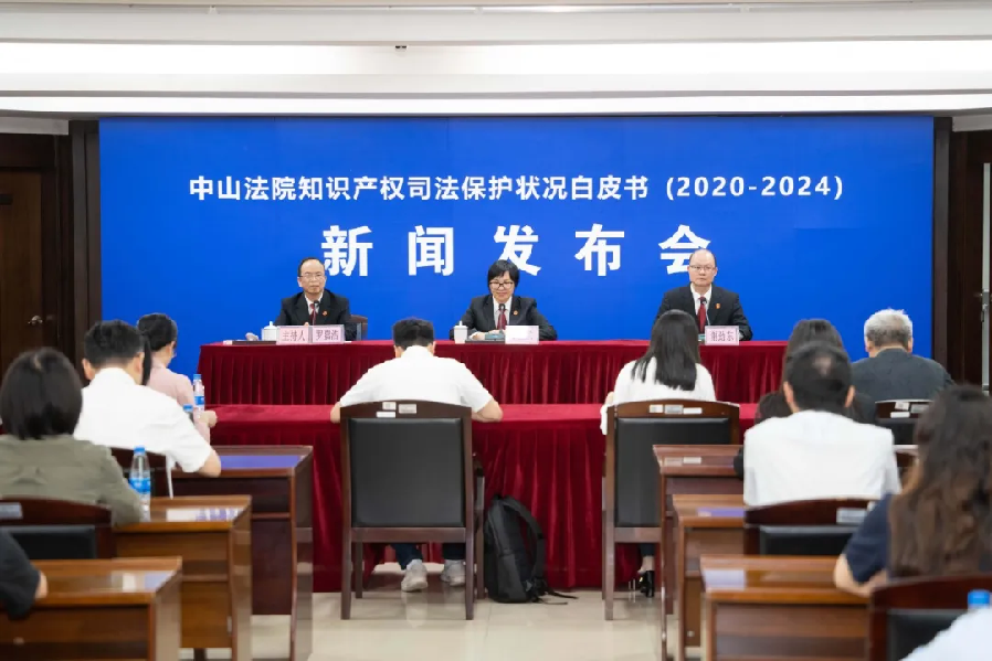 中山中院发布知识产权司法保护状