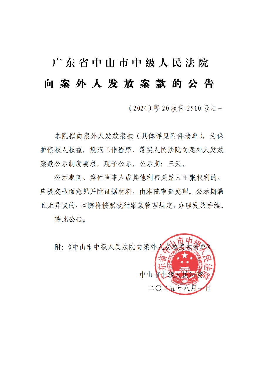 （2024）粤20执保2510号之一向案外人发放案款公告(已盖章)_01.png