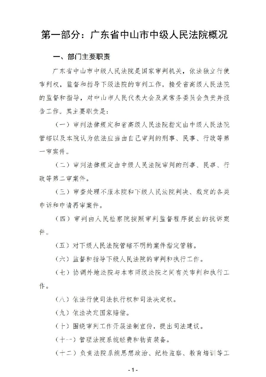 2024年度广东省中山市中级人民法院部门决算_03.jpg