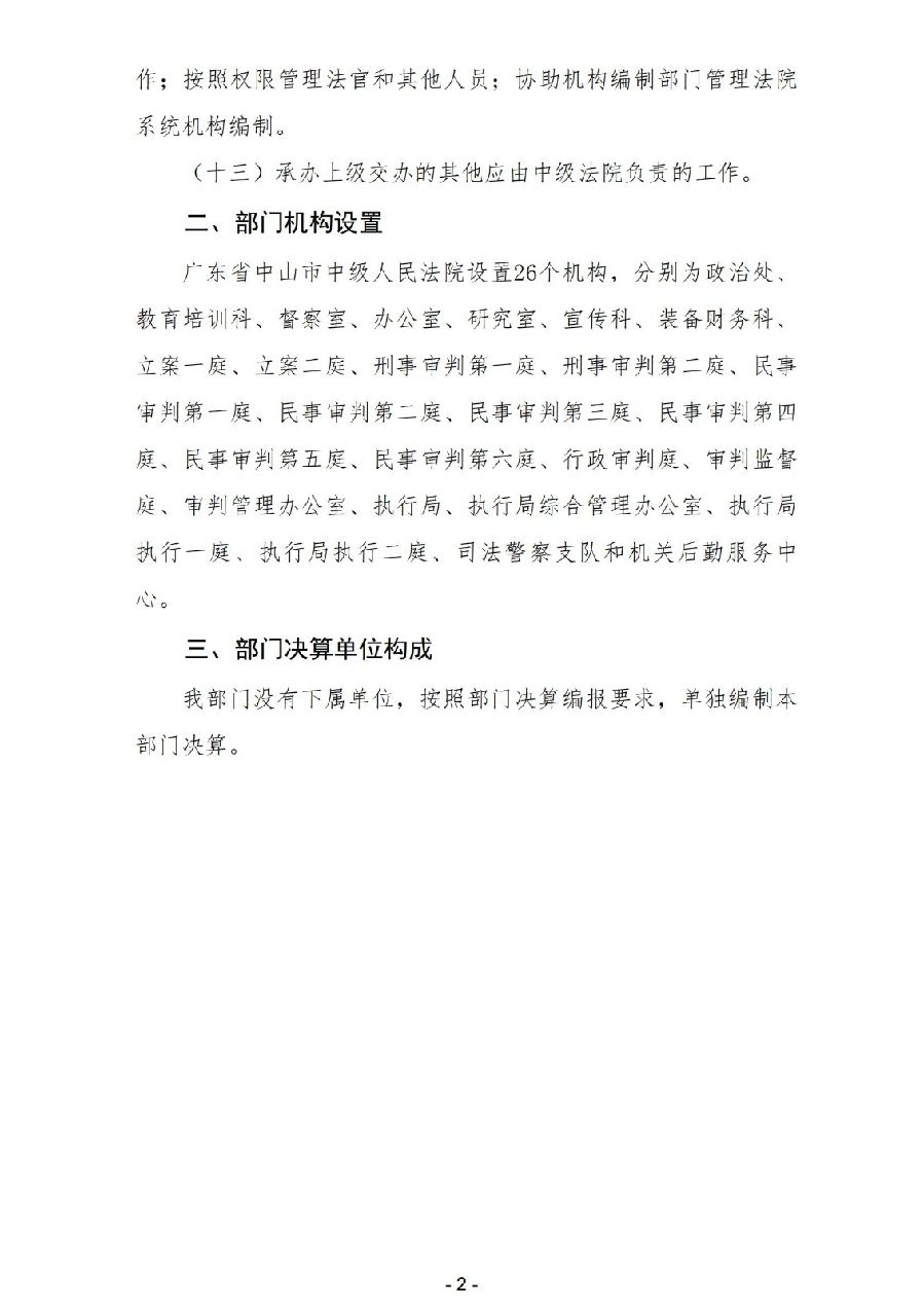 2024年度广东省中山市中级人民法院部门决算_04.jpg