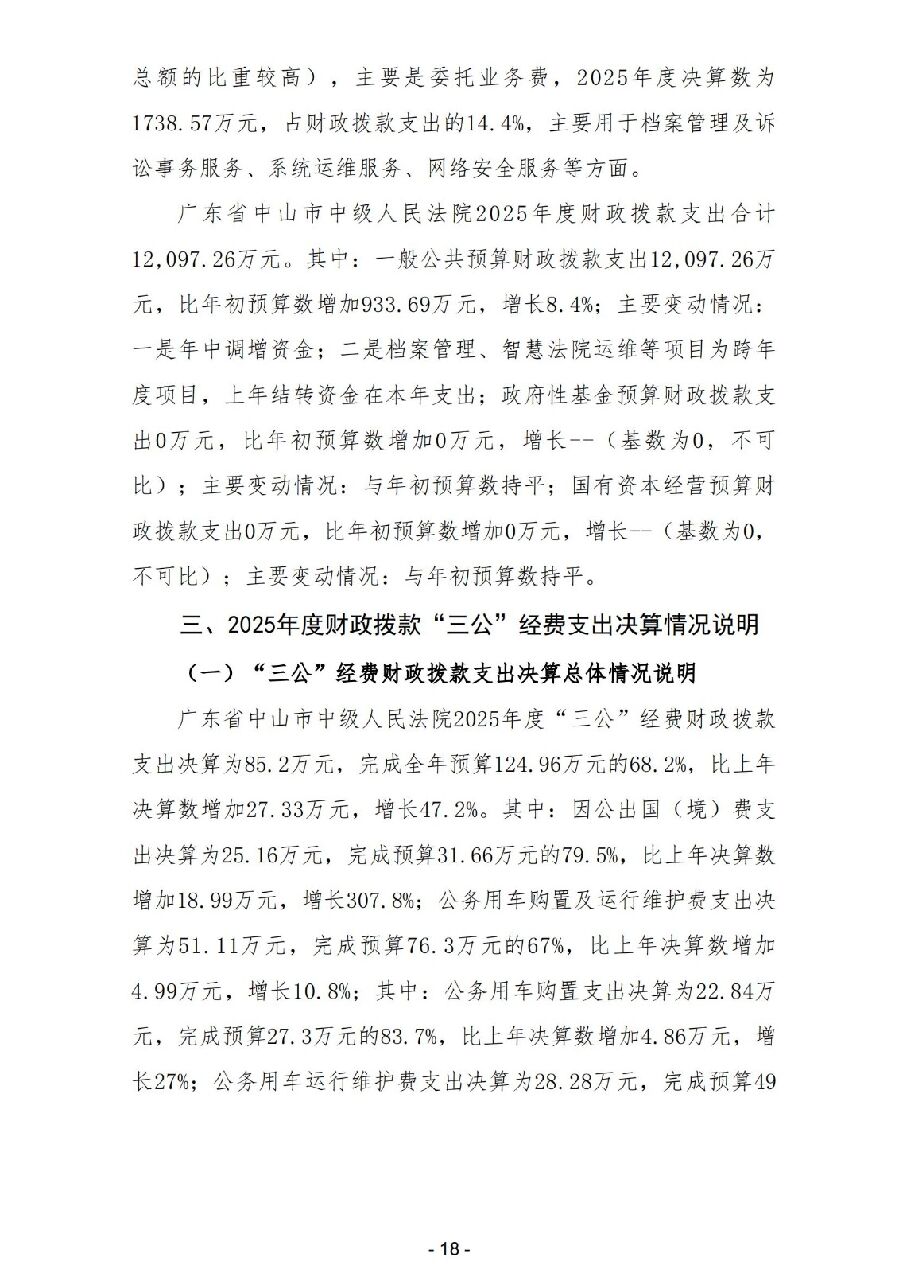 2025年度广东省中山市中级人民法院部门决算_19.jpg