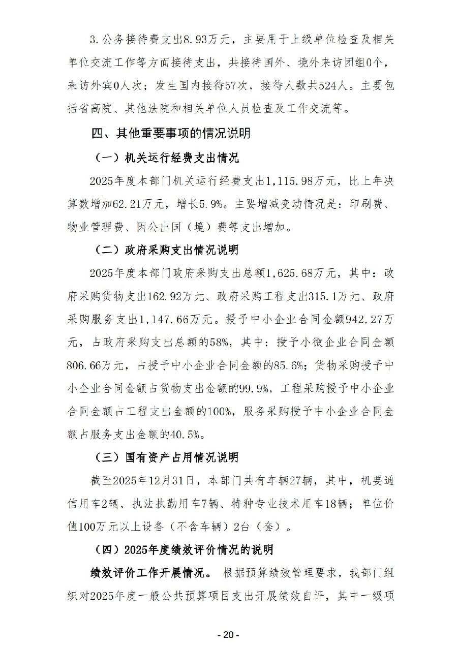 2025年度广东省中山市中级人民法院部门决算_21.jpg