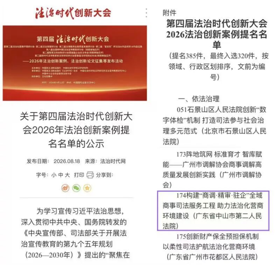 0902喜报！中山这项司法创新入选全国榜单(1)314.png