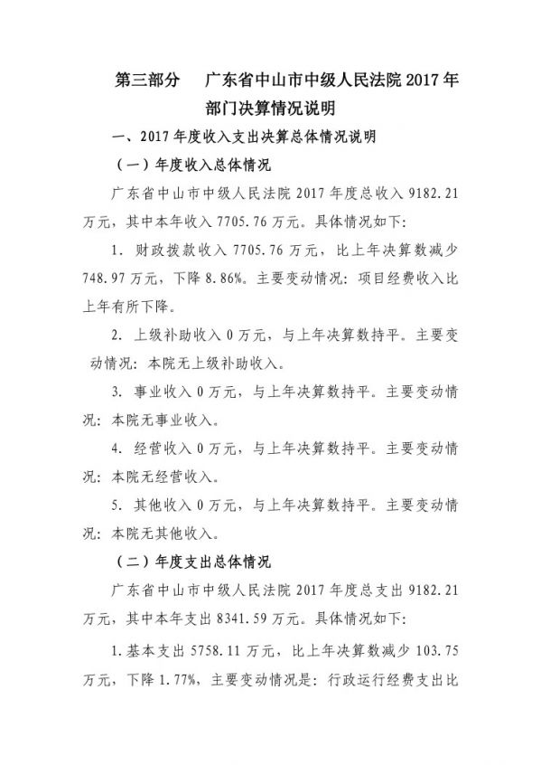 2017年广东省中山市中级人民法院部门决算公开-20 副本.jpg