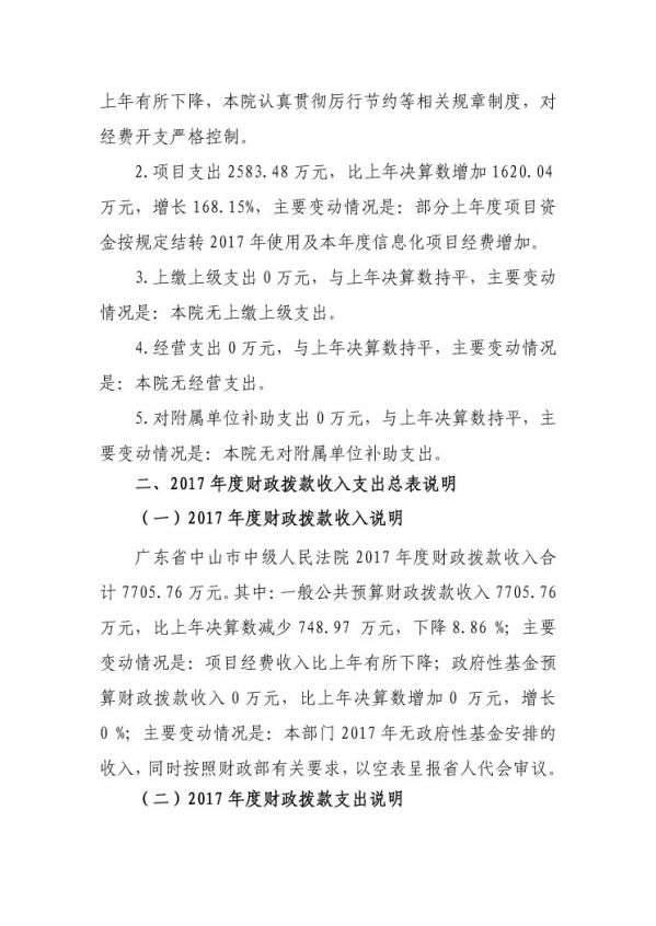 2017年广东省中山市中级人民法院部门决算公开-21 副本.jpg
