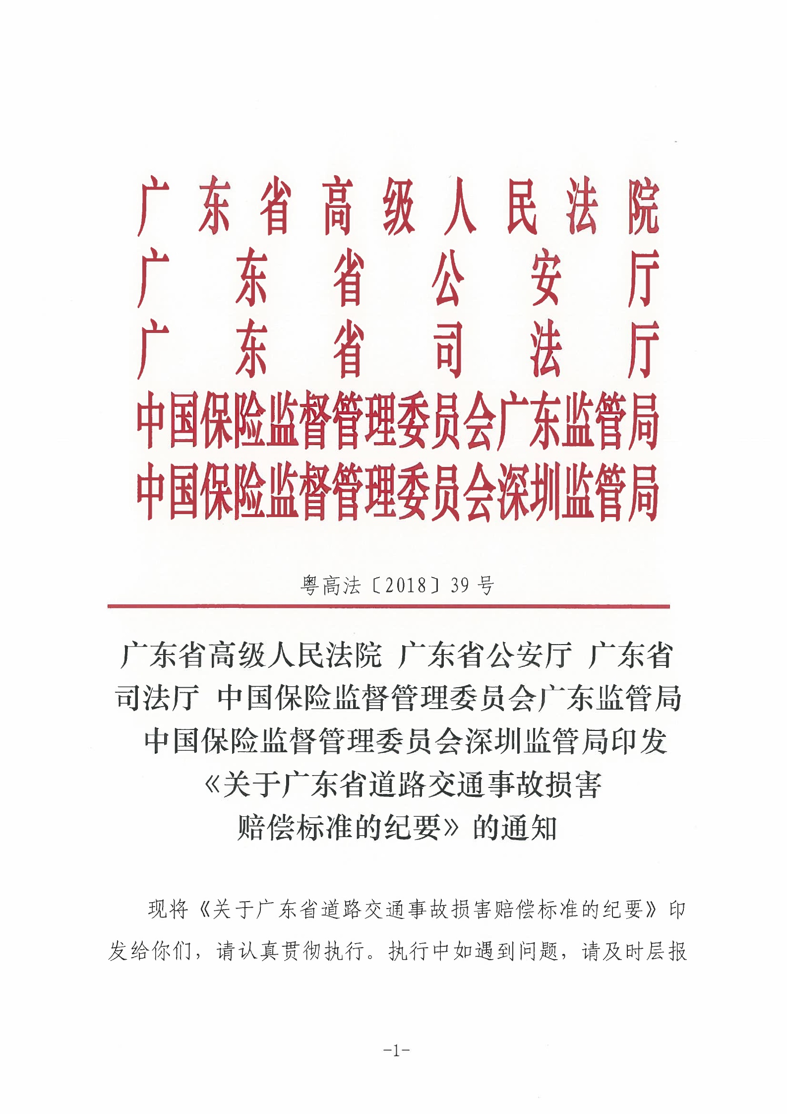 广东高院：关于广东省道路交通事故损害赔偿标准的纪要（2018年）