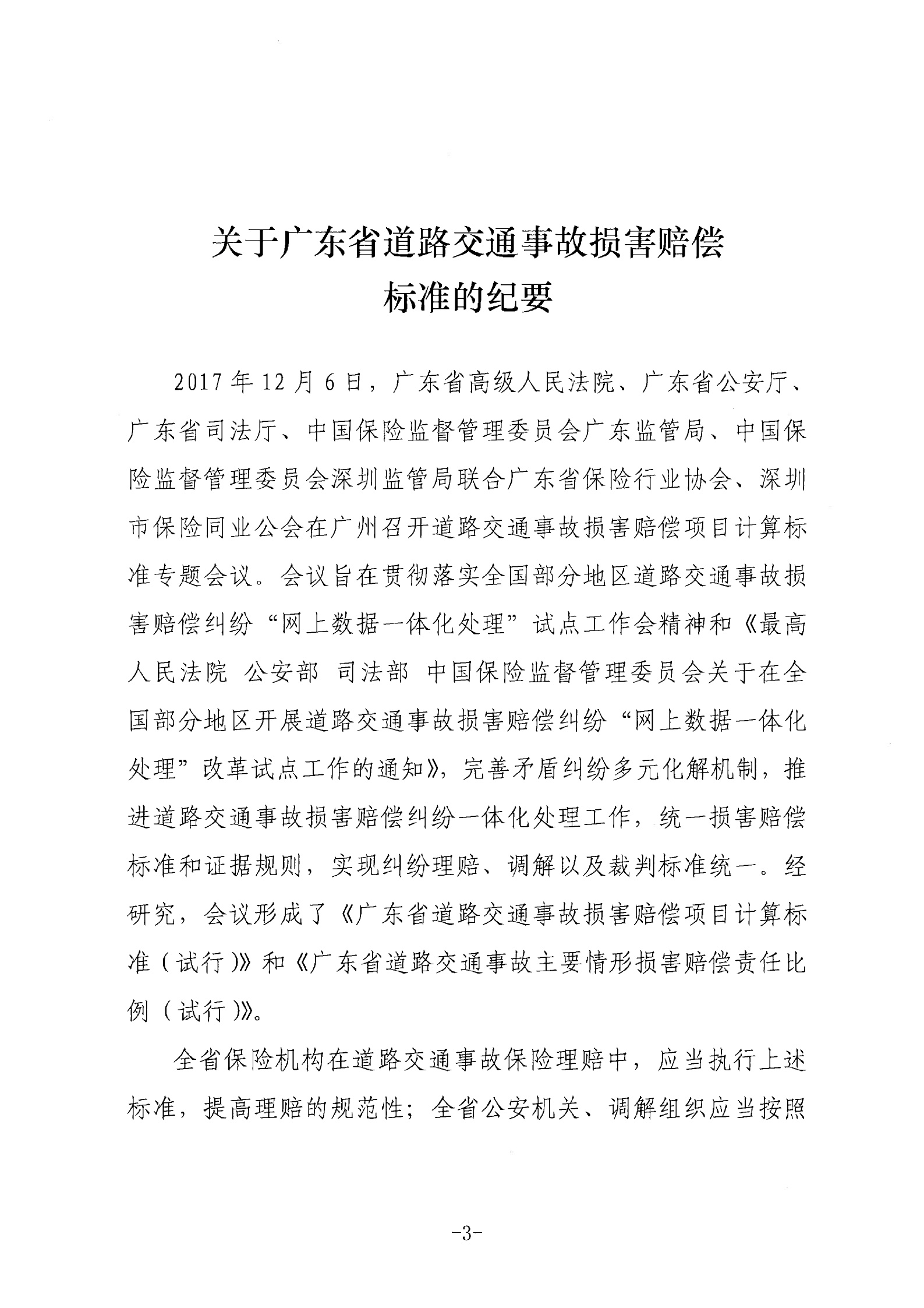 广东高院：关于广东省道路交通事故损害赔偿标准的纪要（2018年）