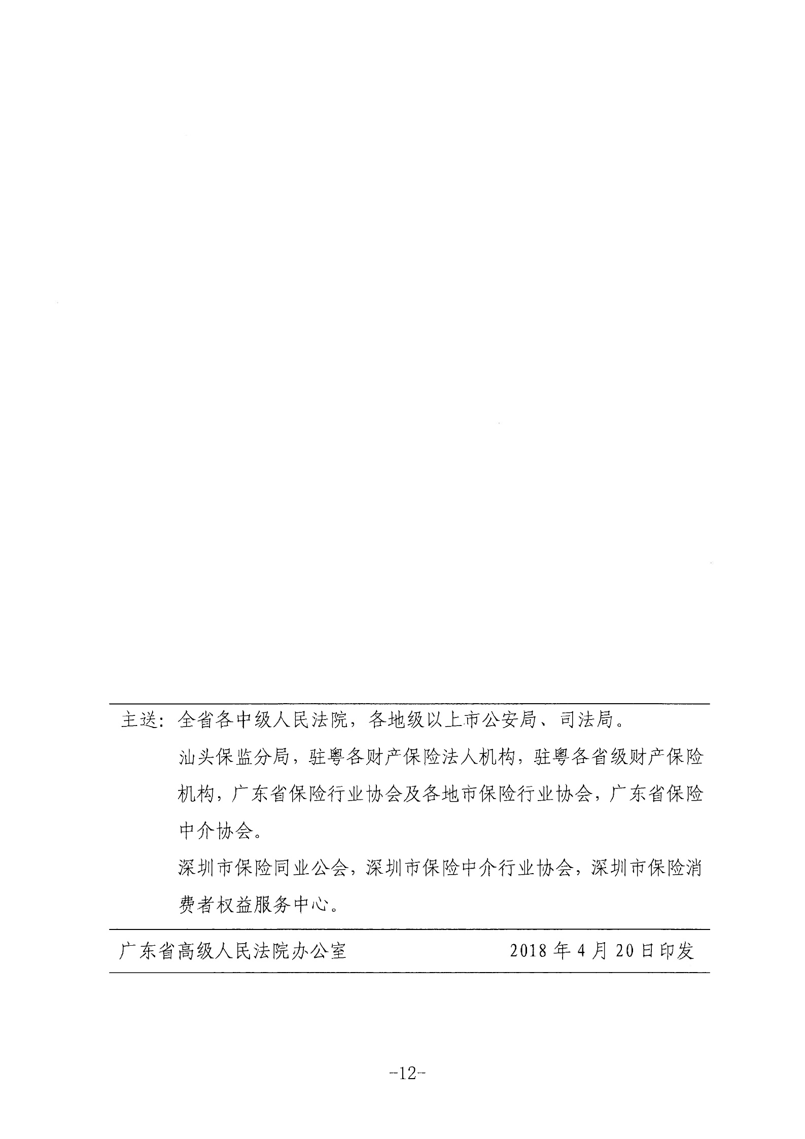 广东高院：关于广东省道路交通事故损害赔偿标准的纪要（2018年）