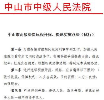 2月11日发布:战“疫”情:中山法院远程开庭审理两宗刑案413.png