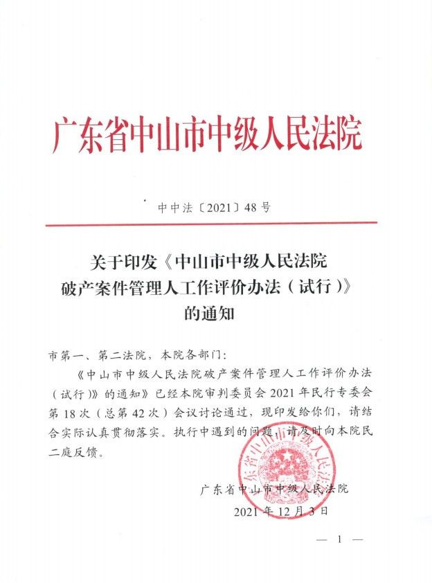 2021.12.3关于印发《中山市中级人民法院破产案件管理人工作评价办法（试行）的通知》.jpg