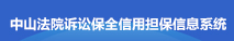 中山法院诉讼保全信用担保信息系统